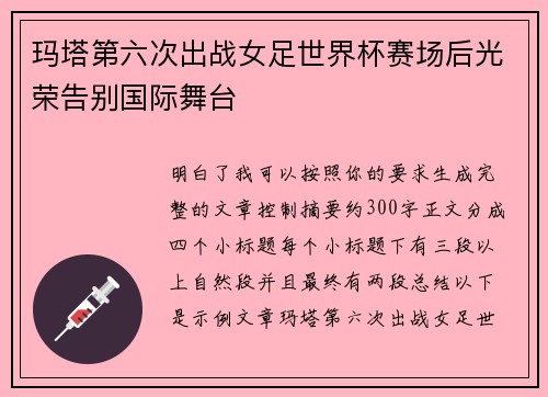 玛塔第六次出战女足世界杯赛场后光荣告别国际舞台 玛塔第六次出战女足世界杯赛场后光荣告别国际舞台
