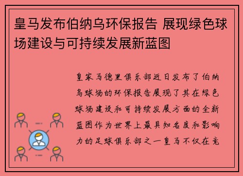 皇马发布伯纳乌环保报告 展现绿色球场建设与可持续发展新蓝图