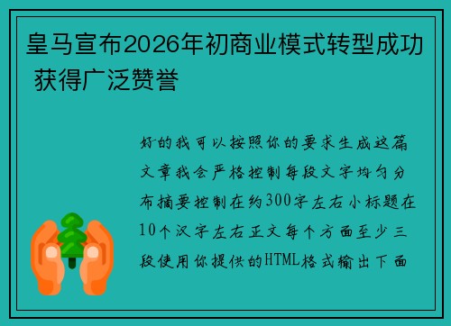 皇马宣布2026年初商业模式转型成功 获得广泛赞誉