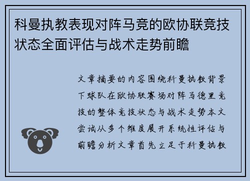 科曼执教表现对阵马竞的欧协联竞技状态全面评估与战术走势前瞻