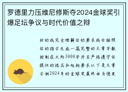 罗德里力压维尼修斯夺2024金球奖引爆足坛争议与时代价值之辩