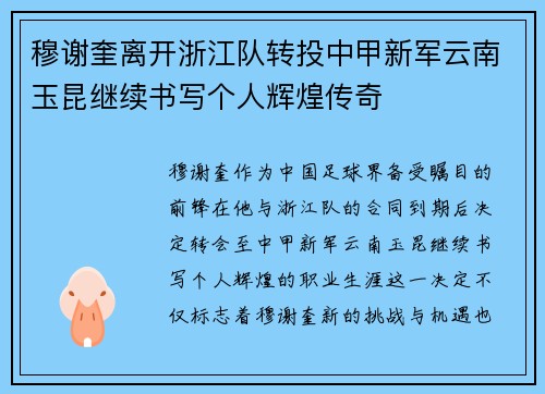 穆谢奎离开浙江队转投中甲新军云南玉昆继续书写个人辉煌传奇