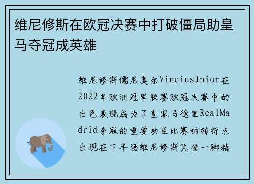 维尼修斯在欧冠决赛中打破僵局助皇马夺冠成英雄
