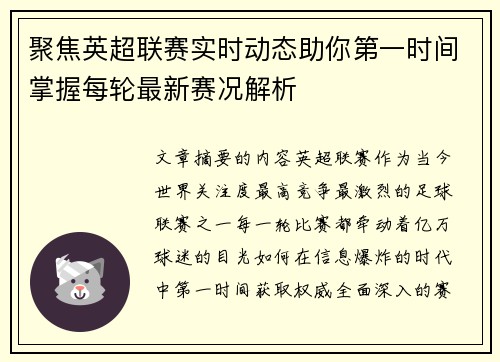 聚焦英超联赛实时动态助你第一时间掌握每轮最新赛况解析 聚焦英超联赛实时动态助你第一时间掌握每轮最新赛况解析