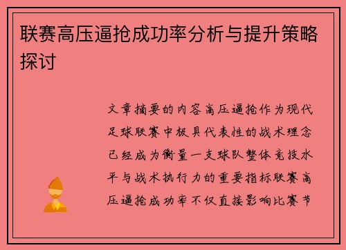 联赛高压逼抢成功率分析与提升策略探讨 联赛高压逼抢成功率分析与提升策略探讨