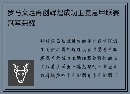 罗马女足再创辉煌成功卫冕意甲联赛冠军荣耀