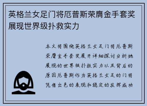 英格兰女足门将厄普斯荣膺金手套奖展现世界级扑救实力 英格兰女足门将厄普斯荣膺金手套奖展现世界级扑救实力