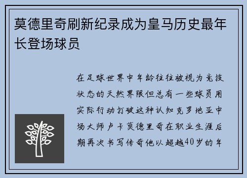 莫德里奇刷新纪录成为皇马历史最年长登场球员
