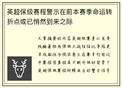 英超保级赛程警示在前本赛季命运转折点或已悄然到来之际 英超保级赛程警示在前本赛季命运转折点或已悄然到来之际