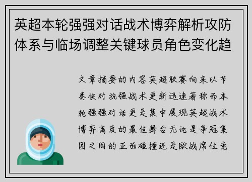 英超本轮强强对话战术博弈解析攻防体系与临场调整关键球员角色变化趋势