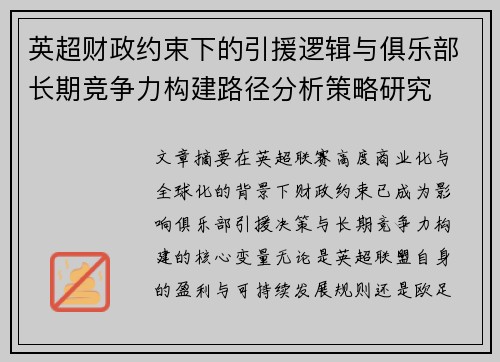 英超财政约束下的引援逻辑与俱乐部长期竞争力构建路径分析策略研究