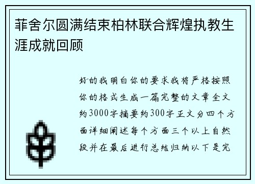 菲舍尔圆满结束柏林联合辉煌执教生涯成就回顾
