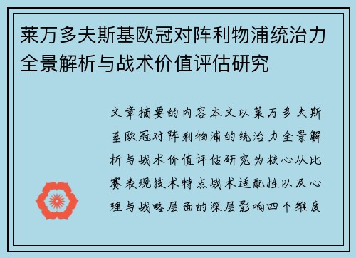 莱万多夫斯基欧冠对阵利物浦统治力全景解析与战术价值评估研究