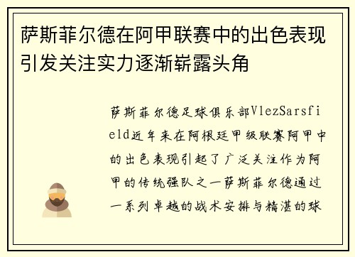 萨斯菲尔德在阿甲联赛中的出色表现引发关注实力逐渐崭露头角 萨斯菲尔德在阿甲联赛中的出色表现引发关注实力逐渐崭露头角