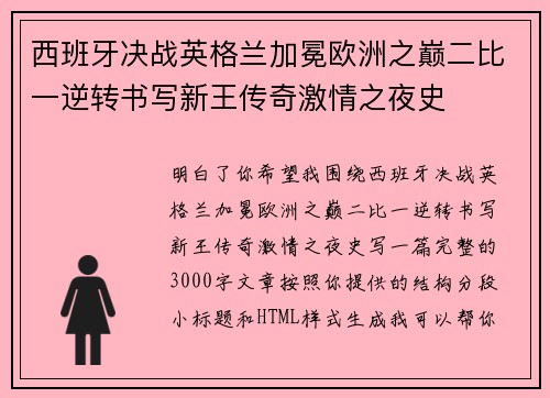 西班牙决战英格兰加冕欧洲之巅二比一逆转书写新王传奇激情之夜史 西班牙决战英格兰加冕欧洲之巅二比一逆转书写新王传奇激情之夜史