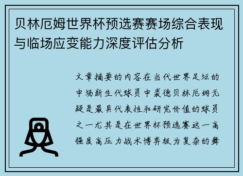 贝林厄姆世界杯预选赛赛场综合表现与临场应变能力深度评估分析