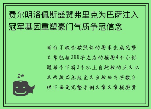 费尔明洛佩斯盛赞弗里克为巴萨注入冠军基因重塑豪门气质争冠信念 费尔明洛佩斯盛赞弗里克为巴萨注入冠军基因重塑豪门气质争冠信念