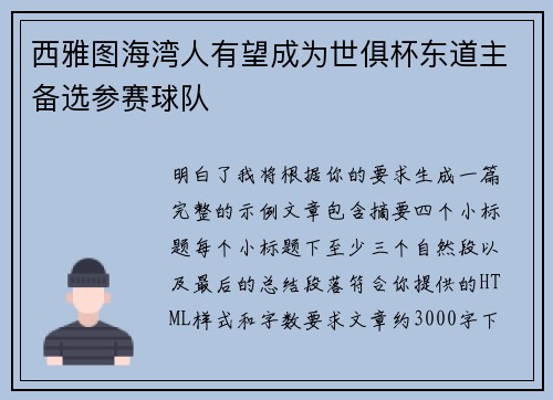 西雅图海湾人有望成为世俱杯东道主备选参赛球队 西雅图海湾人有望成为世俱杯东道主备选参赛球队