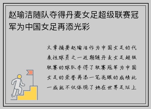 赵瑜洁随队夺得丹麦女足超级联赛冠军为中国女足再添光彩