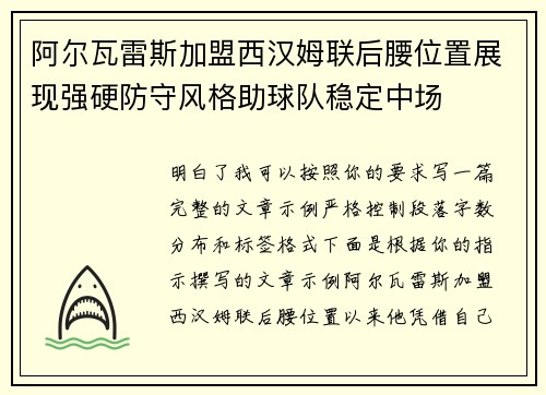 阿尔瓦雷斯加盟西汉姆联后腰位置展现强硬防守风格助球队稳定中场