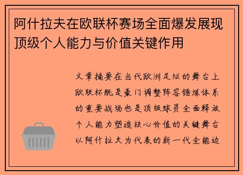 阿什拉夫在欧联杯赛场全面爆发展现顶级个人能力与价值关键作用 阿什拉夫在欧联杯赛场全面爆发展现顶级个人能力与价值关键作用