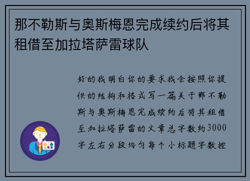 那不勒斯与奥斯梅恩完成续约后将其租借至加拉塔萨雷球队