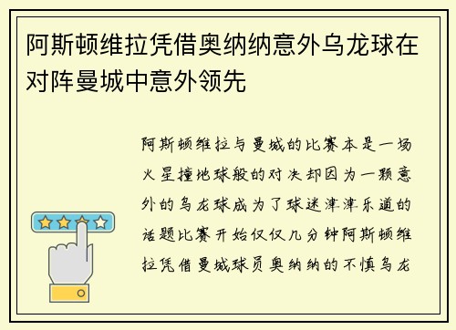 阿斯顿维拉凭借奥纳纳意外乌龙球在对阵曼城中意外领先