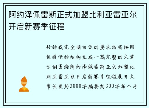 阿约泽佩雷斯正式加盟比利亚雷亚尔开启新赛季征程 阿约泽佩雷斯正式加盟比利亚雷亚尔开启新赛季征程