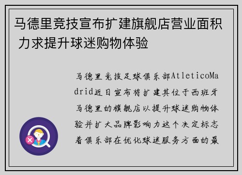 马德里竞技宣布扩建旗舰店营业面积 力求提升球迷购物体验 马德里竞技宣布扩建旗舰店营业面积 力求提升球迷购物体验