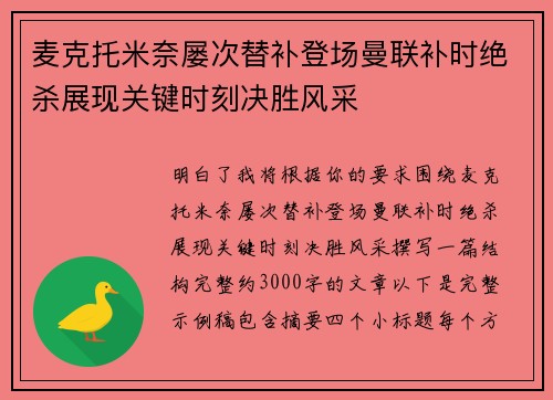 麦克托米奈屡次替补登场曼联补时绝杀展现关键时刻决胜风采 麦克托米奈屡次替补登场曼联补时绝杀展现关键时刻决胜风采