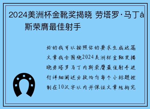 2024美洲杯金靴奖揭晓 劳塔罗·马丁内斯荣膺最佳射手 2024美洲杯金靴奖揭晓 劳塔罗·马丁内斯荣膺最佳射手
