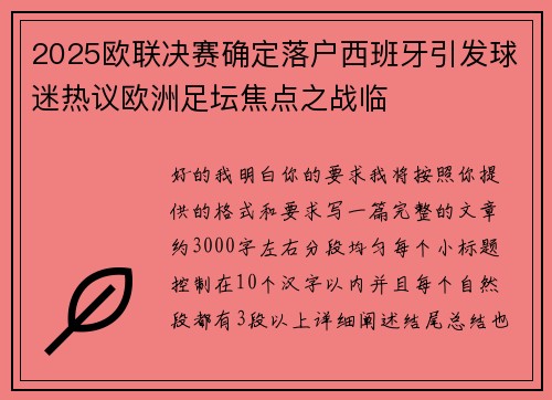 2025欧联决赛确定落户西班牙引发球迷热议欧洲足坛焦点之战临 2025欧联决赛确定落户西班牙引发球迷热议欧洲足坛焦点之战临
