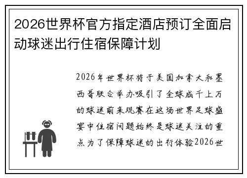 2026世界杯官方指定酒店预订全面启动球迷出行住宿保障计划