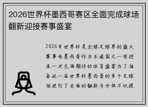 2026世界杯墨西哥赛区全面完成球场翻新迎接赛事盛宴