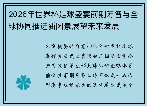 2026年世界杯足球盛宴前期筹备与全球协同推进新图景展望未来发展 2026年世界杯足球盛宴前期筹备与全球协同推进新图景展望未来发展