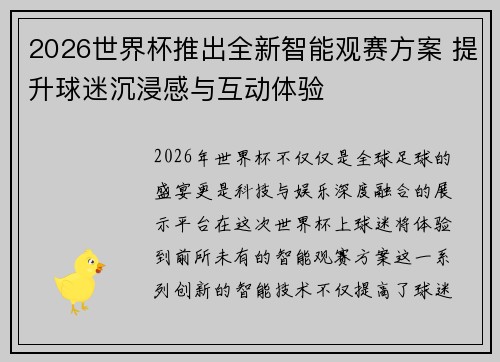 2026世界杯推出全新智能观赛方案 提升球迷沉浸感与互动体验