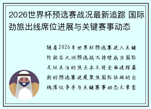2026世界杯预选赛战况最新追踪 国际劲旅出线席位进展与关键赛事动态 2026世界杯预选赛战况最新追踪 国际劲旅出线席位进展与关键赛事动态