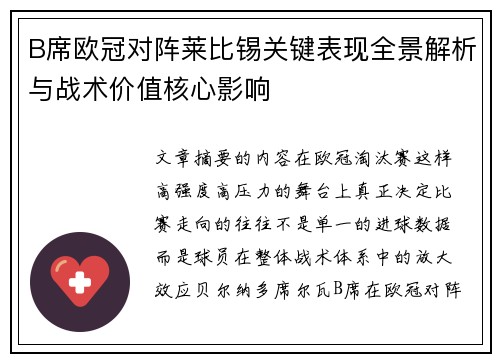 B席欧冠对阵莱比锡关键表现全景解析与战术价值核心影响 B席欧冠对阵莱比锡关键表现全景解析与战术价值核心影响