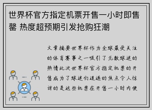 世界杯官方指定机票开售一小时即售罄 热度超预期引发抢购狂潮