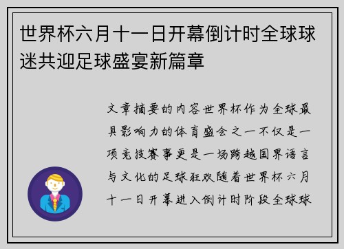 世界杯六月十一日开幕倒计时全球球迷共迎足球盛宴新篇章 世界杯六月十一日开幕倒计时全球球迷共迎足球盛宴新篇章