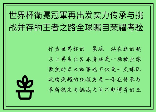 世界杯衛冕冠軍再出发实力传承与挑战并存的王者之路全球瞩目荣耀考验
