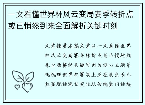 一文看懂世界杯风云变局赛季转折点或已悄然到来全面解析关键时刻 一文看懂世界杯风云变局赛季转折点或已悄然到来全面解析关键时刻