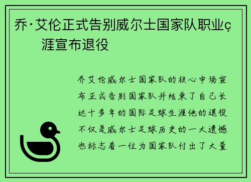 乔·艾伦正式告别威尔士国家队职业生涯宣布退役