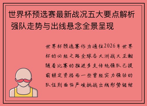 世界杯预选赛最新战况五大要点解析 强队走势与出线悬念全景呈现