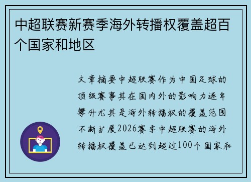 中超联赛新赛季海外转播权覆盖超百个国家和地区 中超联赛新赛季海外转播权覆盖超百个国家和地区