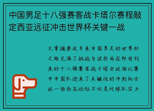 中国男足十八强赛客战卡塔尔赛程敲定西亚远征冲击世界杯关键一战