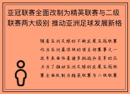 亚冠联赛全面改制为精英联赛与二级联赛两大级别 推动亚洲足球发展新格局 亚冠联赛全面改制为精英联赛与二级联赛两大级别 推动亚洲足球发展新格局