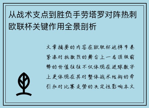 从战术支点到胜负手劳塔罗对阵热刺欧联杯关键作用全景剖析 从战术支点到胜负手劳塔罗对阵热刺欧联杯关键作用全景剖析