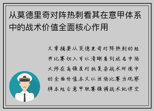 从莫德里奇对阵热刺看其在意甲体系中的战术价值全面核心作用