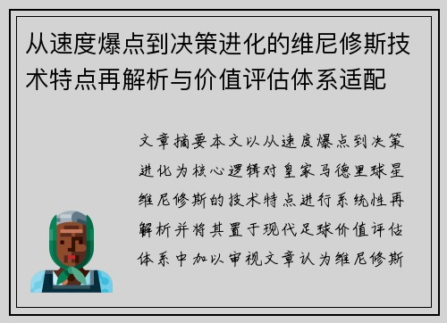 从速度爆点到决策进化的维尼修斯技术特点再解析与价值评估体系适配